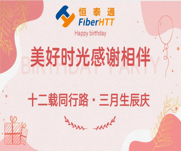 十二載同行路·三月生辰慶丨生日快樂??！